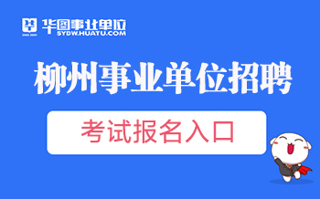 柳州市事業單位最新招聘信息概覽，最新招聘動態一網打盡