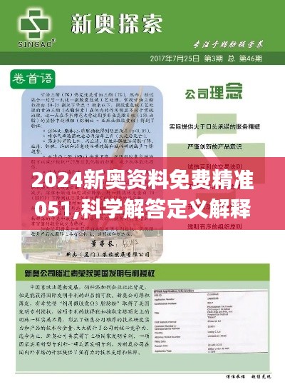 2024新奧正版免費資料,實時解答解析說明_DX版66.499