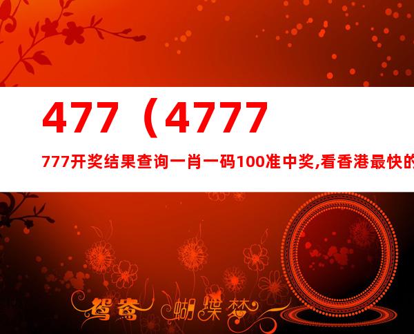 7777788888精準資料查詢｜最佳精選解釋落實