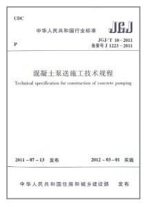 混凝土泵送施工技術規程最新版詳解與指南