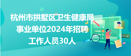 文成縣衛生健康局最新招聘信息詳解與解讀，職位概覽及申請指南