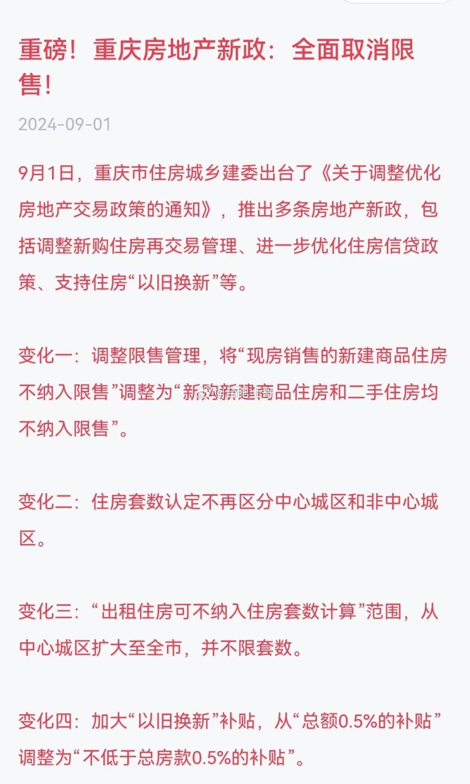 重慶二手房最新政策解讀，影響及市場反應分析