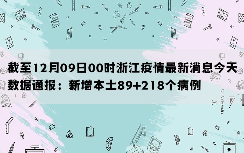 浙江最新疫情通報及深度解析報告