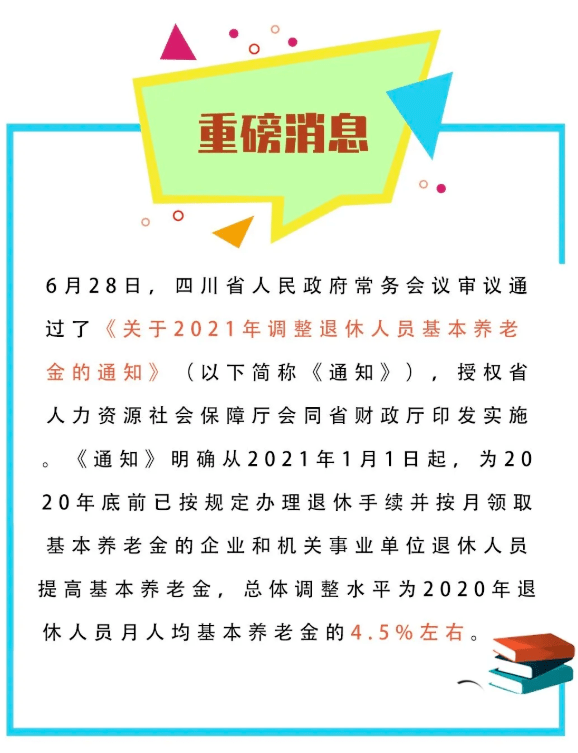 四川省退休人員養老金增長最新消息