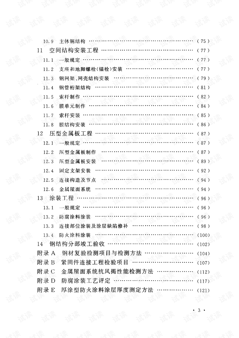 鋼結構施工質量驗收規范最新版及其應用概述