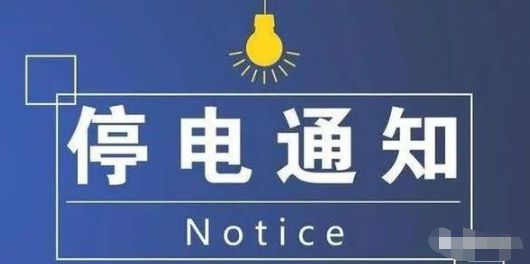 峰峰最新停電通知，了解停電情況，做好應(yīng)對準(zhǔn)備