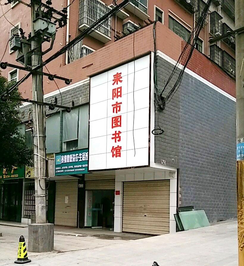 耒陽市圖書館最新動態報道