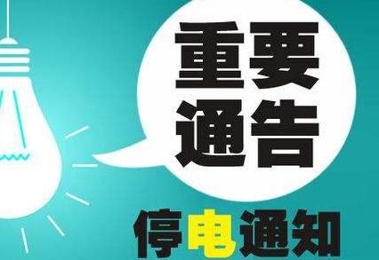 富錦市最新停電通知，影響分析與應(yīng)對措施