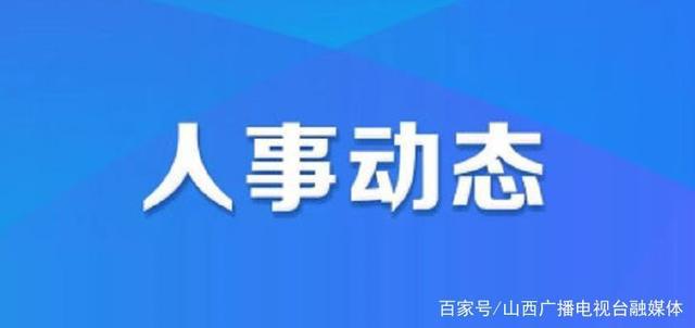 肖家山村委會人事大調整，推動村級治理邁上新臺階