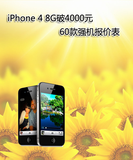 經(jīng)典再現(xiàn)！探尋正品蘋(píng)果iPhone 4最新報(bào)價(jià)，回顧價(jià)值之旅